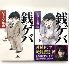 銭ゲバ 上下巻 ジョージ秋山 ２冊まとめて 幻冬舎文庫