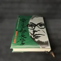 2025年最新】一倉定の社長学の人気アイテム - メルカリ