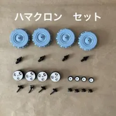 LaQ ハマクロンセット　タイヤ　ミドル　ミニ　シャフト　ラキュー　laq