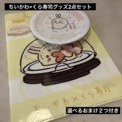 ちいかわ×くら寿司グッズ2点セット（選べるおまけ２つ付き）