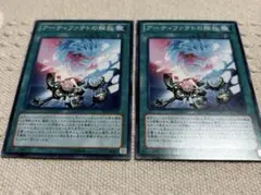 アーティファクトの解放 ２枚セット