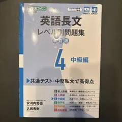 英語長文レベル別問題集 4 中級編