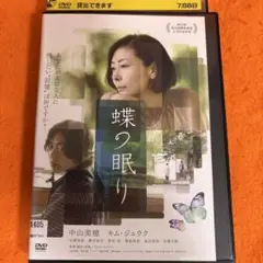 蝶の眠り　 DVD 中山美穂