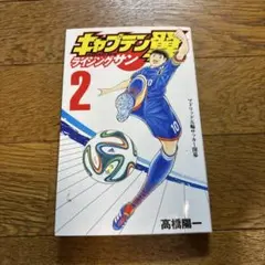キャプテン翼 ライジングサン 2
