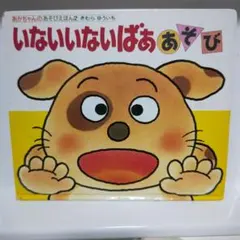 いないいないばあ あそび　最終値下げ