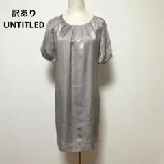 訳あり UNTITLED アンタイトル チュニック ワンピース 1 麻混