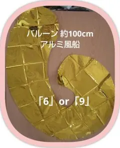 バルーン 数字 大きい 約100cm ナンバーアルミ風船 「6」or「9」