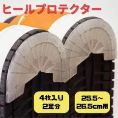 ヒールプロテクター 2足分 クリア色 25.5～26.5cm 靴 すり減り防止