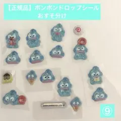 【正規品 】おすそ分けシール★ボンボンドロップシール ミニ