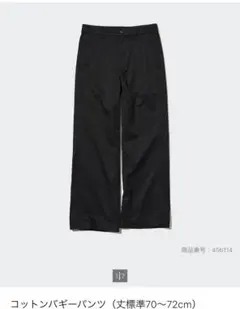 UNIQLO コットンバギーパンツ ブラック
