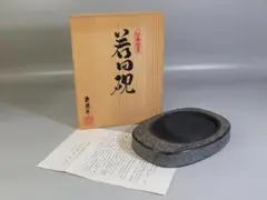 長崎県対馬若田硯　源照作 2025年最新】若田硯 源照作の人気アイテム - メルカリ