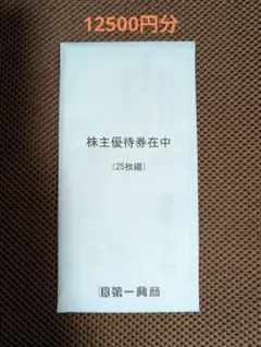 第一興商 株主優待券 12500円分 2026年最新】第一興商 株主優待の人気アイテム - メルカリ