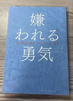 嫌われる勇気