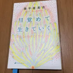 目覚めて生きていく　奥平亜美衣