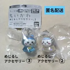 ちいかわ めじるしアクセサリー ２と３　ハチワレセット