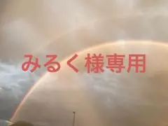 みるく様専用ページ