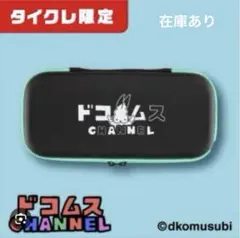 2025年最新】ドコムス グッズの人気アイテム - メルカリ
