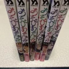 あそびあそばせ 1巻〜6巻セット
