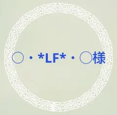 ○・*LF*・◯様 リクエスト 4点 まとめ商品