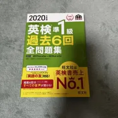 【美品】英検準1級 過去6回 全問題集 2020年版