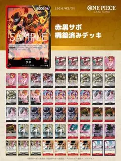ワンピースカード　赤黒サボ　構築済みデッキ