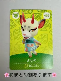 【新品未使用】436　よしの　どうぶつの森　あつ森　amiibo　カード