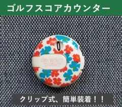 ゴルフ用スコアカウンター（花柄）　ワンタッチで簡単！ クリップ式