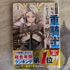 初版・帯付き】追放された転生重騎士はゲーム知識で無双する1巻