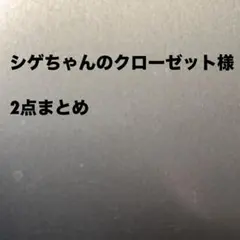 シゲちゃんのクローゼット様 リクエスト 2点 まとめ商品