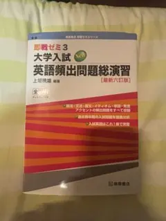 即戦ゼミ3 大学入試 英語頻出問題総演習 最新六訂版