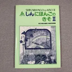［日本語教師］新日本語の基礎II 教師用指導書のサムネイル