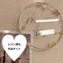 結婚式 席札 レジン製 作成キットブライダル席札　手作り