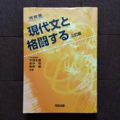 現代文と格闘する 三訂版　河合塾シリーズ
