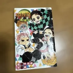 ２冊セット　鬼滅の刃 風の道しるべ&しあわせの花