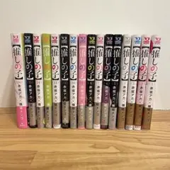 【推しの子】 1〜16 全巻セット　全16巻　完結