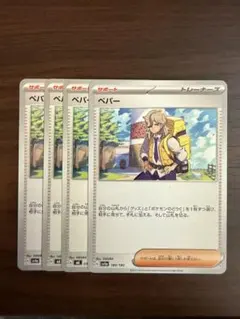 ペパー 4枚セット