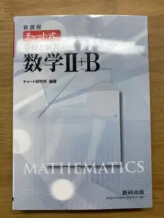 チャート式 基礎と演習 数学II＋B
