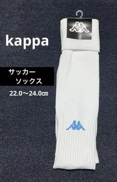 ⭐︎新品・未使用品⭐︎kappa サッカー・フットサルソックス　白　22〜24㎝のサムネイル
