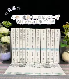 小野不由美 十二国記　ホワイトハート版 全巻 しおり付き