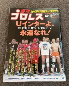週刊プロレス Ｕインターよ、永遠なれ！ 2002年11月24日東京ドーム