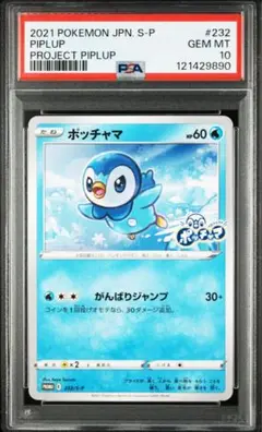 ポッチャマ　PSA10 プロジェクトポッチャマ　232/S-P