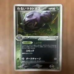 わるいマタドガス ★ 拡張パック ロケット団の逆襲 015/084