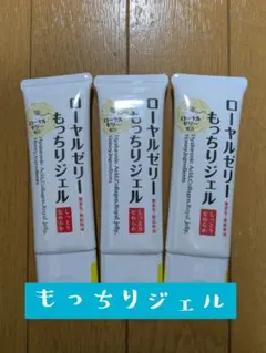 ローヤルゼリーもっちりジェル✕３本セットのサムネイル
