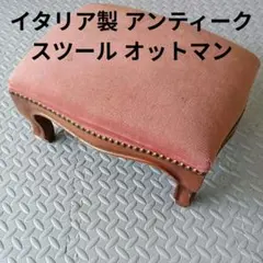 ヨーロッパアンティークフットスツール オットマン ベルベット調