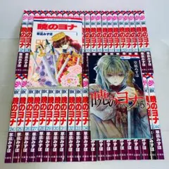 暁のヨナ 全巻セット 1-45巻