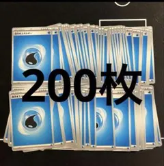 基本水エネルギー 200枚