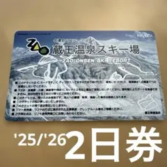山形蔵王温泉スキー場リフト券(二枚) お得リフト券情報まとめ 2024シーズン】山形蔵王温泉スキー場 | 山形