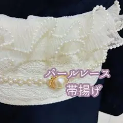 白 ダブルフリル パールレース帯揚げ 帯飾り 袴 振袖 着物 卒業式 和装小物7