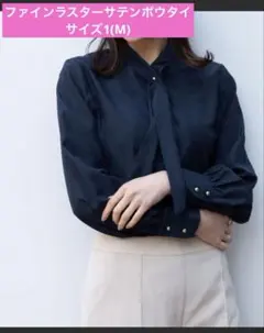【極美品】ナラカミーチェ サイズ1 ファインラスターサテンボウタイ長袖ブラウス
