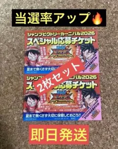 ジャンプビクトリーカーニバル2026スペシャル応募チケット2枚セット